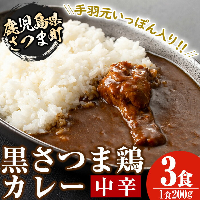 黒さつま鶏カレー(200g×3・計600g)鹿児島 ご当地カレー 黒さつま鶏 手羽元 中辛 レトルトカレー 鶏肉 常温保存 常温[Helloさつま]