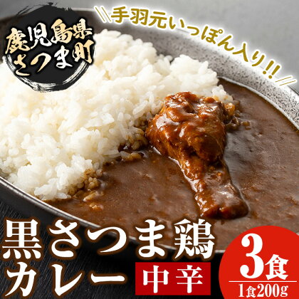 黒さつま鶏カレー(200g×3・計600g)鹿児島 ご当地カレー 黒さつま鶏 手羽元 中辛 レトルトカレー 鶏肉 常温保存 常温【Helloさつま】