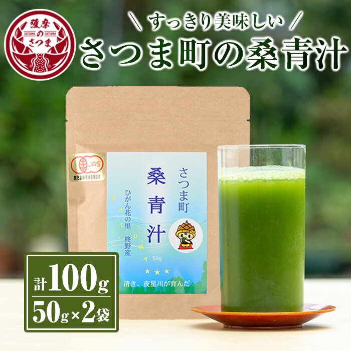 【ふるさと納税】さつま町の桑青汁(100g・50g×2袋) 鹿児島県産 無添加 桑の葉 100% 純粋 桑青汁 ノンカフェイン 食物繊維 野菜不足 ミネラル【さつま町桑青汁園】