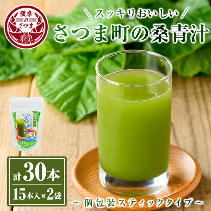 さつま町の桑青汁 個包装スティックタイプ(30包・15包入×2袋) 鹿児島県産 無添加 桑の葉 100% 純粋 桑青汁 ノンカフェイン 食物繊維 野菜不足 ミネラル[さつま町桑青汁園]