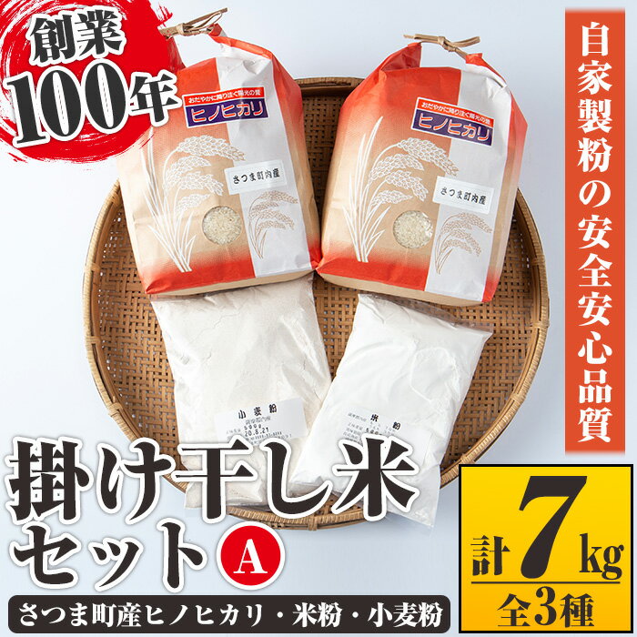 掛け干し米Aセット(さつま町産ヒノヒカリ3kg×2、米粉500g、小麦粉500g) 自家製粉 安全 安心 品質 米 お米 干し米 ひのひかり セット[長浜商産]