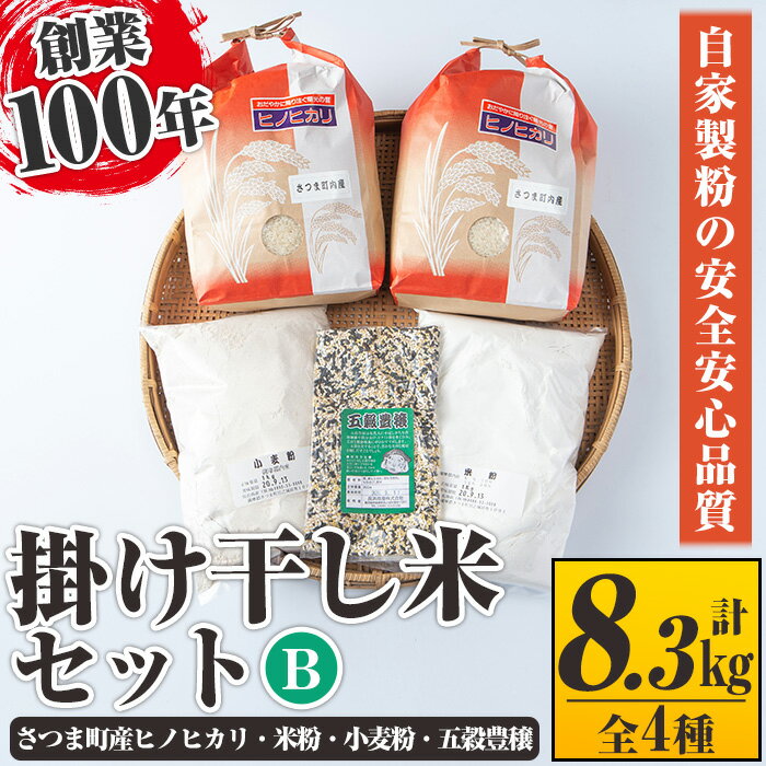 掛け干し米Bセット(さつま町産ヒノヒカリ3kg×2、米粉1kg、小麦粉1kg、五穀豊穣300g) 自家製粉 安全 安心 品質 米 お米 干し米 ひのひかり セット[長浜商産]