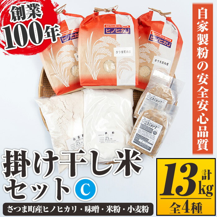 掛け干し米Cセット(さつま町産ヒノヒカリ3kg×3、味噌1kg×2、米粉1kg、小麦粉1kg) 自家製粉 安全 安心 品質 米 お米 干し米 ひのひかり セット[長浜商産]