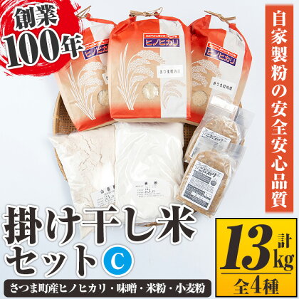 掛け干し米Cセット(さつま町産ヒノヒカリ3kg×3、味噌1kg×2、米粉1kg、小麦粉1kg) 自家製粉 安全 安心 品質 米 お米 干し米 ひのひかり セット【長浜商産】