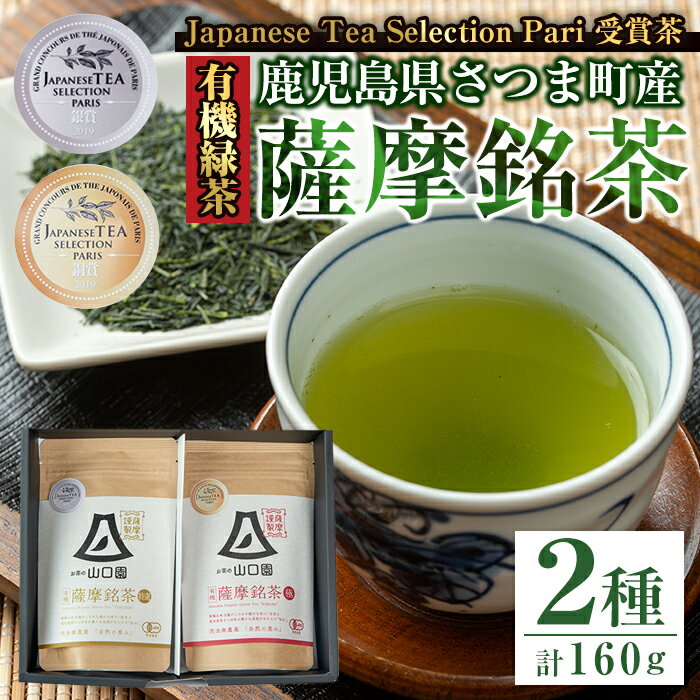 【ふるさと納税】《Japanese Tea Selection Pari 受賞茶》鹿児島県さつま町産の有機薩摩銘茶2種セット(特選・極 各80g・計160g) 鹿児島県産 銘茶 有機栽培 一番茶 茶葉 お茶 緑茶 ギフト 贈答【山口園】