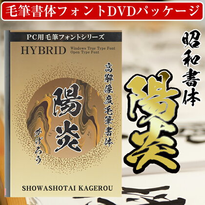 昭和書体陽炎(かげろう)毛筆フォントDVDパッケージ!有名アニメ、テレビドラマ等採用されている文字フォント!【昭和書体】