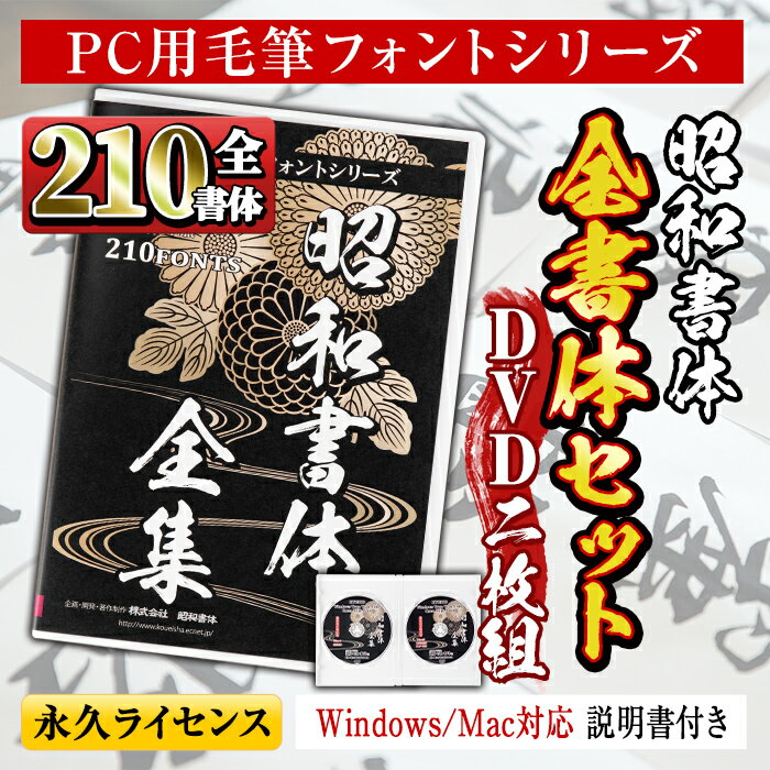 3位! 口コミ数「0件」評価「0」PC用毛筆フォントシリーズ＜全210書体セット＞Windows・Mac対応 説明書付き DVDパッケージ フォント 手書き おしゃれ 筆字 ･･･ 