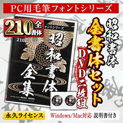 PC用毛筆フォントシリーズ＜全210書体セット＞Windows・Mac対応 説明書付き DVDパッケージ フォント 手書き おしゃれ 筆字 毛筆 ライセンス 日本語 ひらがな カタカナ 漢字 年賀状 WEB ウェブ デザイン チラシ ポスター【昭和書体】