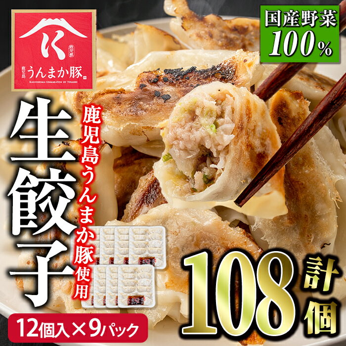 タレ付き！鹿児島うんまか豚生餃子(計108個・12個入り×9P) 鹿児島 冷凍 にんにく・ニラ不使用 国産野菜100％ ぎょうざ 餃子 ギョーザ 焼き餃子 水餃子 生餃子 おかず【肉の寺師】