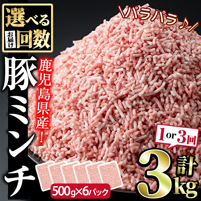 精肉・肉加工品(挽肉)人気ランク5位　口コミ数「31件」評価「4.71」「【ふるさと納税】＜回数が選べる！＞鹿児島うんまか豚ミンチ(計3kg・500g×6P×1回 or 3回)鹿児島 国産 豚肉 挽肉 豚ひき肉 ミンチ 冷凍 定期便 毎月 連続月 隔月【肉の寺師】」