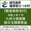 【ふるさと納税】【令和2年 九州(鹿児島)大雨災害支援緊急寄附受付】鹿児島県さつま町災害応援寄附金（返礼品はありません）