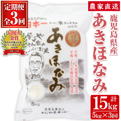 【定期便】鹿児島県さつま町産 あきほなみ(5kg×3ヶ月・計15kg) 鹿児島 白米 お米 こめ コメ ごはん ご飯 ブランド米 10kg以上【かじや農産】