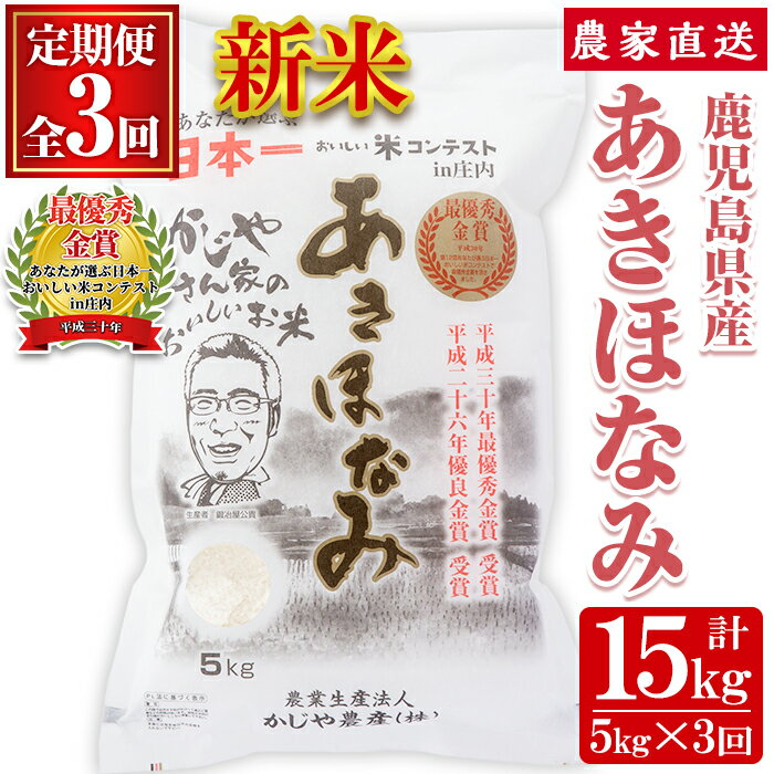 【ふるさと納税】【令和7年産・新米】【定期便】鹿児島県さつま町産 あきほなみ(5kg×3ヶ月・計15kg) ...