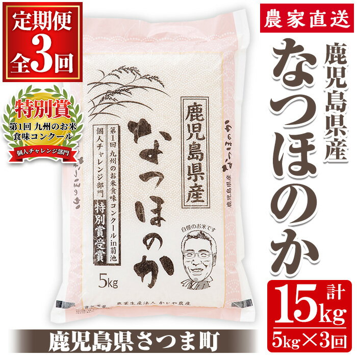 【定期便】鹿児島県さつま町産 なつほのか(5kg×3ヶ月・計15kg)平成29年九州お米食味コンクール特別賞受賞 鹿児島 白米 お米 こめ コメ ごはん ご飯 ブランド米 10kg以上【かじや農産】