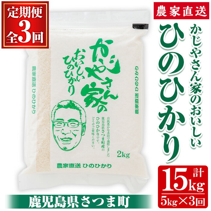 [定期便]かじやさん家のおいしいひのひかり(5kg×3ヶ月・計15kg) 鹿児島 農家直送 白米 お米 こめ コメ ごはん ご飯 ブランド米 10kg以上[かじや農産]