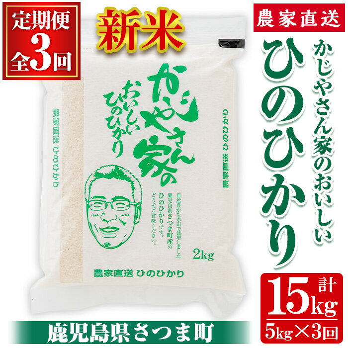 【ふるさと納税】【令和7年産・新米】【定期便】かじやさん家のおいしいひのひかり(5kg×3ヶ月・計15kg) 鹿児島 農家直送 白米 お米 こめ コメ ごはん ご飯 ブランド米 10kg以上【かじや農産】