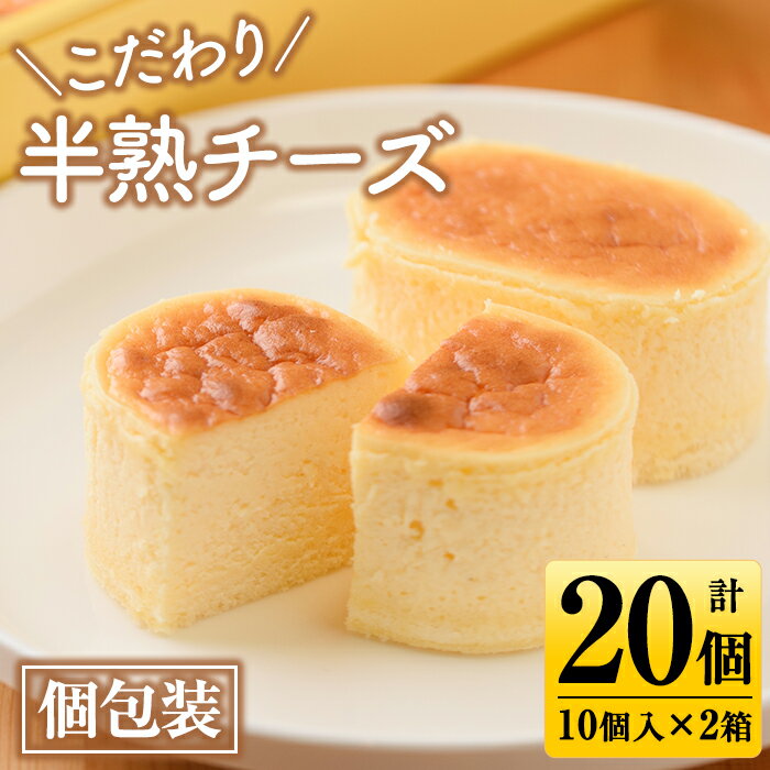 《毎月数量限定》こだわり半熟チーズ(計20個・10個入×2箱) チーズケーキ 洋菓子 スイーツ ケーキ 個包装 ギフト プレゼント 贈答【菓心徳丸屋】