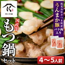 22位! 口コミ数「90件」評価「4.59」さつま町産鹿児島うんまか豚バラ入り寺師の国産牛もつ鍋セット！(4〜5人前) 鹿児島 もつ鍋 牛 ホルモン 豚肉 豚バラ ばら肉 醤油スープ ･･･ 