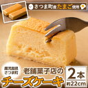 【ふるさと納税】《毎月数量限定》老舗菓子店のチーズケーキ(約22cm×2本) 鹿児島 お菓子 スイーツ 洋菓子 ケーキ チーズケーキ ギフト スイーツ ギフト ...