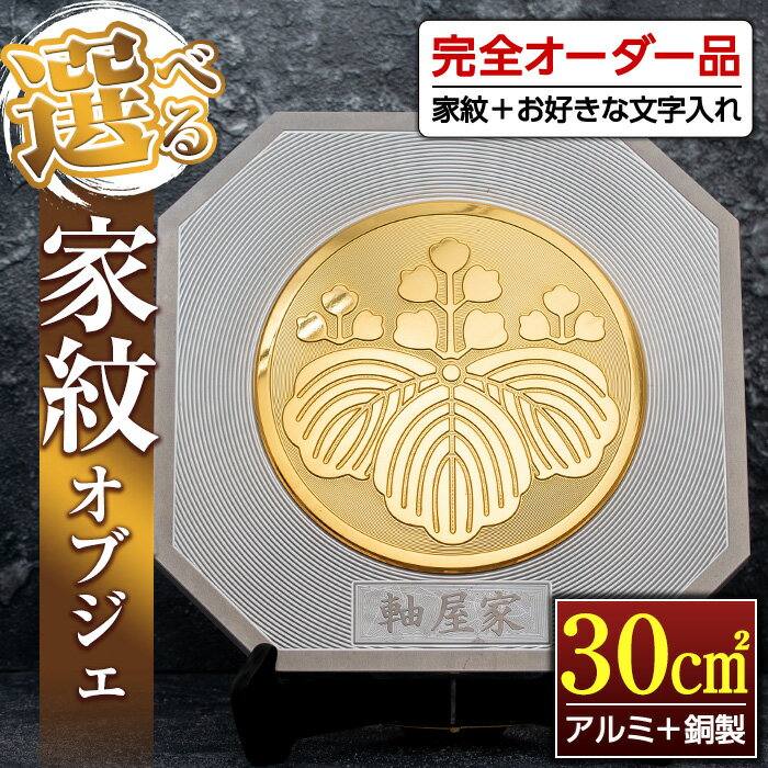 [毎月数量限定]選べる家紋オブジェ(30平方センチ・アルミ+銅製) 鹿児島 オブジェ 家紋 フルオーダー オーダーメイド 新築祝い 初節句 記念品 プレゼント[ジクヤ精工]