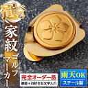 【ふるさと納税】《毎月数量限定》選べる家紋ゴルフマーカー(スチール製・金メッキ加工) 鹿児島 ゴルフ ホールインワン祝い 誕生日 記念品 プレゼント【ジクヤ精工】(4)