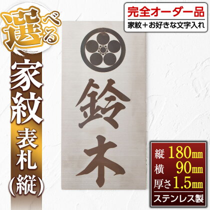 《毎月数量限定》選べる家紋表札＜縦＞(縦180mm×横90mm×厚さ1.5mm・ステンレス製) 鹿児島 表札 新築祝い 引っ越し祝い プレゼント【ジクヤ精工】