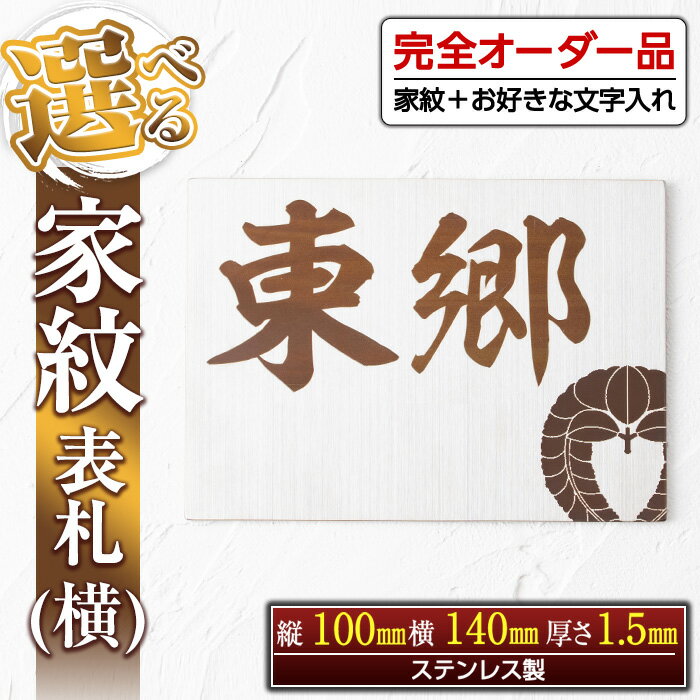 [毎月数量限定]選べる家紋表札[横](縦100mm×横140mm×厚さ1.5mm・ステンレス製) 鹿児島 表札 新築祝い 引っ越し祝い プレゼント[ジクヤ精工]