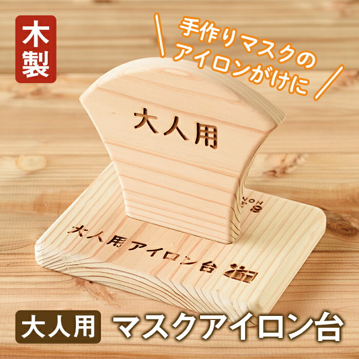 《毎月数量限定》大人用マスクアイロン台(木製) 鹿児島 手作り 木製 マスク アイロン台【8222工房】