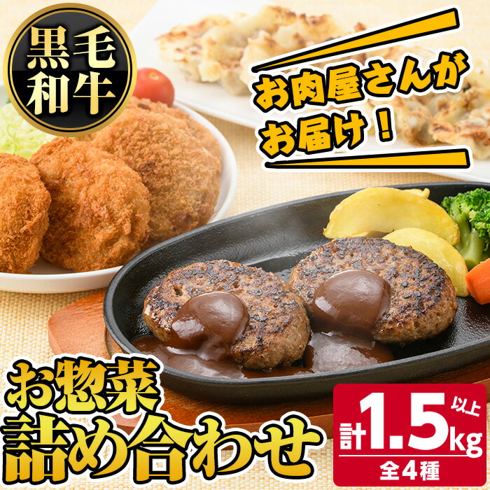 21位! 口コミ数「6件」評価「2.83」お肉屋さんがお届け！お惣菜詰め合わせ(計1.5kg以上) 鹿児島 和牛 牛肉 挽肉 ひき肉 コロッケ ハンバーグ 餃子 ギョーザ セット 詰･･･ 