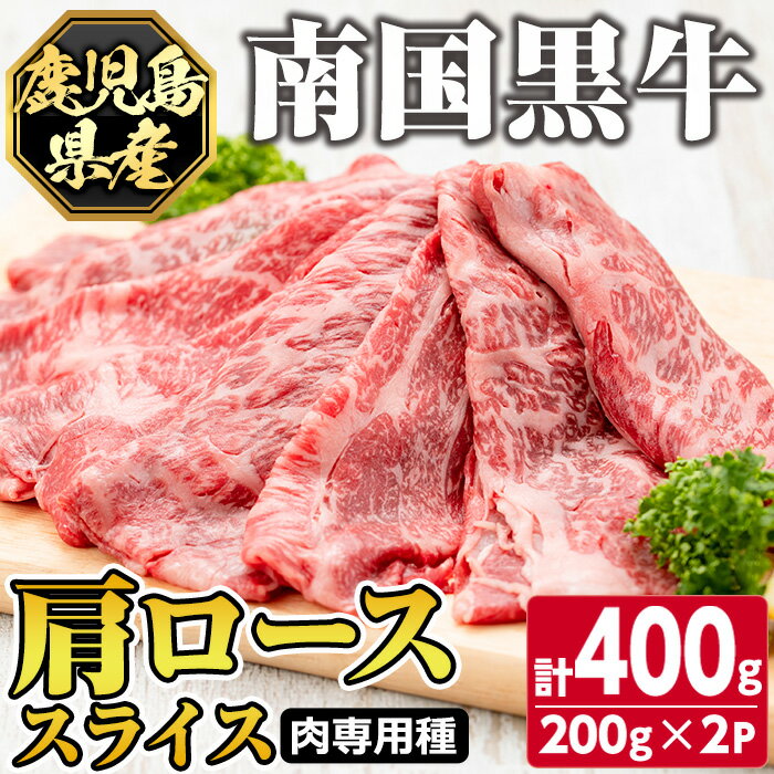 鹿児島県産南国黒牛(肉専用種)肩ローススライス(計400g・200g×2パック) 鹿児島 国産牛 牛肉 黒牛 霜降り 赤身 ロース スライス すき焼き しゃぶしゃぶ【カミチク】