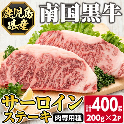 鹿児島県産南国黒牛(肉専用種)サーロインステーキ(計400g・200g×2パック) 鹿児島 国産 黒牛 牛肉 九州産 霜ぶり 赤身 ステーキ サイコロステーキ【カミチク】