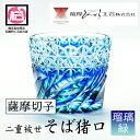 【ふるさと納税】鹿児島県指定伝統的工芸品 薩摩切子「二重被せそば猪口」(翡翠「瑠璃/緑」) 鹿児島 伝統 工芸品 切子 猪口 食器 グラス ガラス 記念品 プレ...