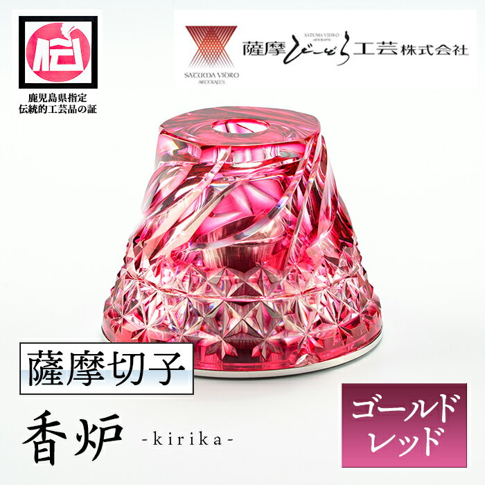 鹿児島県指定伝統的工芸品 薩摩切子「香炉kirika」(ゴールドレッド) 鹿児島 伝統 工芸品 切子 香炉 お香 ガラス 記念品 プレゼント ギフト 贈答 贈り物 還暦祝 結婚祝 退職祝 敬老の日 父の日 母の日【薩摩びーどろ工芸】