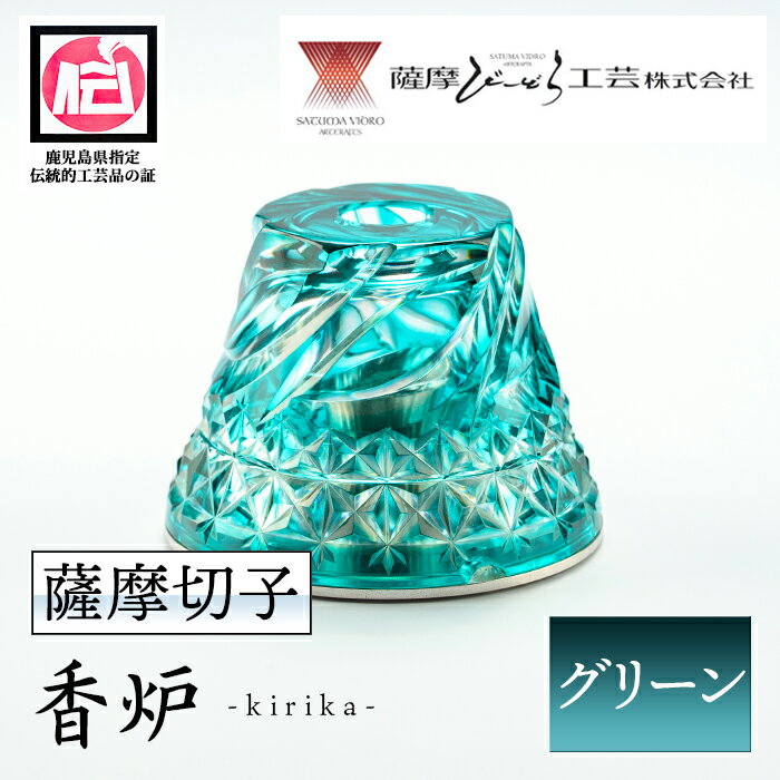 鹿児島県指定伝統的工芸品 薩摩切子「香炉kirika」(グリーン) 鹿児島 伝統 工芸品 切子 香炉 お香 ガラス 記念品 プレゼント ギフト 贈答 贈り物 還暦祝 結婚祝 退職祝 敬老の日 父の日 母の日[薩摩びーどろ工芸]