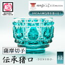 【ふるさと納税】〈お好みの梱包箱を選べる!〉鹿児島県指定伝統的工芸品 薩摩切子「伝承猪口」(緑) 鹿児島 伝統 工芸品 切子 猪口 食器 グラス ガラス 記念品...