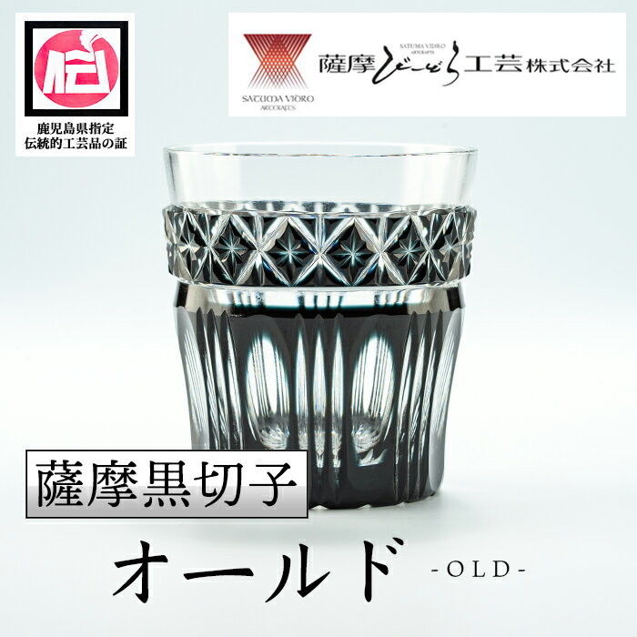 9位! 口コミ数「0件」評価「0」鹿児島県指定伝統的工芸品 薩摩黒切子「オールド」 鹿児島 伝統 工芸品 切子 食器 グラス ガラス 記念品 贈答 贈り物 還暦祝 結婚祝 退･･･ 