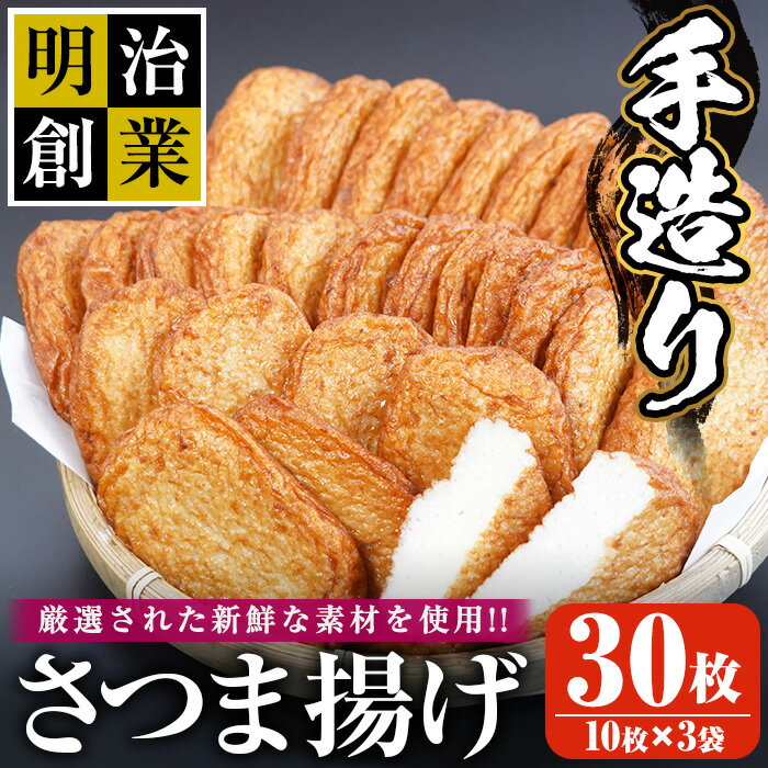 16位! 口コミ数「4件」評価「5」(30S)さつま揚げ(30枚・10枚×3袋) 鹿児島 国産 九州 魚 魚介 薩摩揚げ さつまあげ プレーン つきあげ かまぼこ 蒲鉾 練り物･･･ 