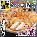 【ふるさと納税】＜内容量が選べる＞(20SB)(30SBF)(40SB)さつま揚げ詰め合わせ ( 計20枚 30枚 40枚 ) 鹿児島 国産 九州産 魚 魚介 薩摩揚げ さつまあげ ごぼう天 ちくりんあげ つきあげ かまぼこ 蒲鉾 練り物 弁当 惣菜 おでん【戸木田商店】