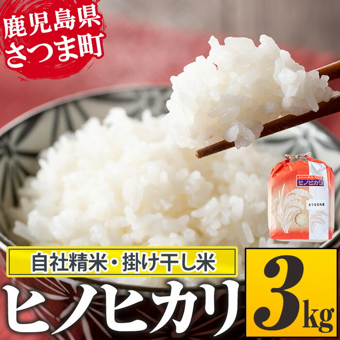 [毎月数量限定]鹿児島県さつま町産ヒノヒカリ(3kg×1袋) 鹿児島 国産 九州産 白米 お米 こめ コメ ごはん ご飯 ブランド米 ヒノヒカリ[長浜商産]