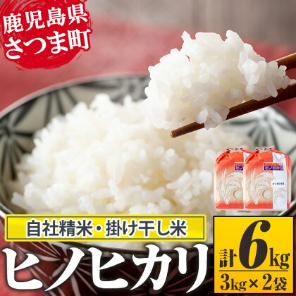 《毎月数量限定》鹿児島県さつま町産ヒノヒカリ(計6kg・3kg×2袋) 鹿児島 国産 九州産 白米 お米 こめ コメ ごはん ご飯 ブランド米 ヒノヒカリ【長浜商産】