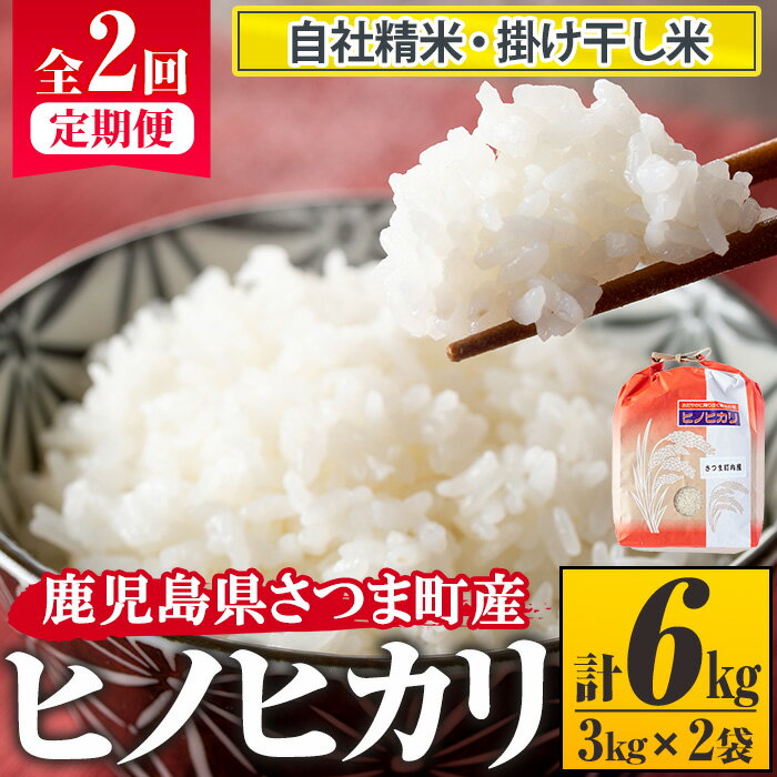 [定期便・全2回(連続)]さつま町産ヒノヒカリ(計6kg・3kg×2回) 鹿児島 国産 九州産 白米 お米 こめ コメ ごはん ご飯 ブランド米 ヒノヒカリ 定期[長浜商産]