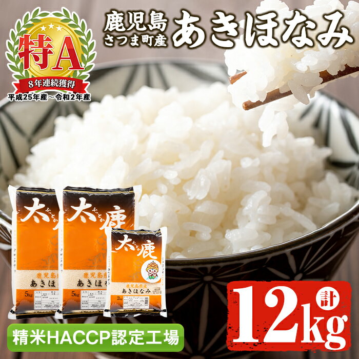 【ふるさと納税】鹿児島県さつま町産あきほなみ＜太鹿＞(計12kg・5kg×2袋+2kg×1袋) 鹿児島 国産 九州産 産地直送 産直 精米 白米 お米 こめ コメ ごはん ご飯 ブランド米 10kg以上 あきほなみ【初穂】のサムネイル