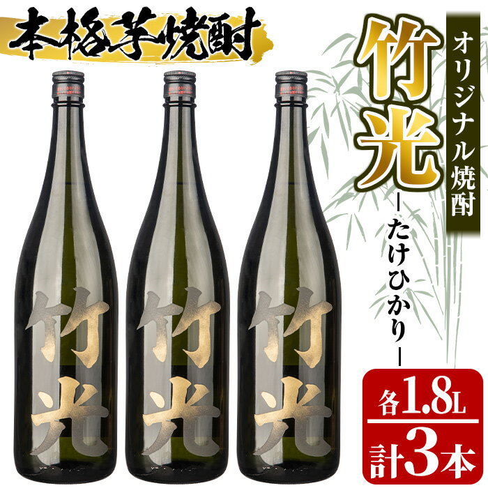 本格芋焼酎!竹光[25度]3本セット(計5.4L・1.8L×3本) 鹿児島 九州産 アルコール お酒 焼酎 芋焼酎 一升瓶 お湯割り ロック[中村商店]