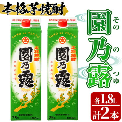 本格芋焼酎！園乃露＜25度＞2本セット(計3.6L・1.8L×2本) 鹿児島 九州産 アルコール お酒 焼酎 芋焼酎 一升瓶 お湯割り ロック 紙パック【中村商店】