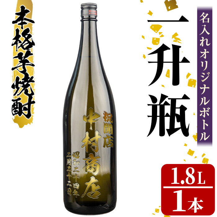 本格芋焼酎!中村商店オリジナル焼酎「竹光」が入った名入れオリジナルボトル[25度](1.8L) 鹿児島 酒 焼酎 アルコール 一升瓶 芋焼酎 さつま芋 お湯割り ロック ギフト[中村商店]