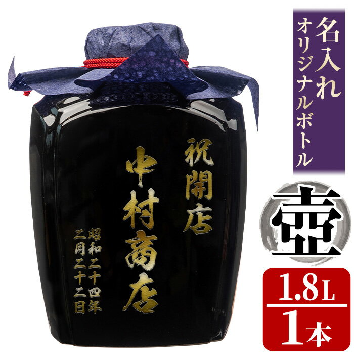 本格芋焼酎!名入れオリジナルボトル 壺「黒」 紫尾の露[25度](1.8L) 鹿児島 酒 焼酎 アルコール 一升瓶 芋焼酎 さつま芋 お湯割り ロック ギフト[中村商店]