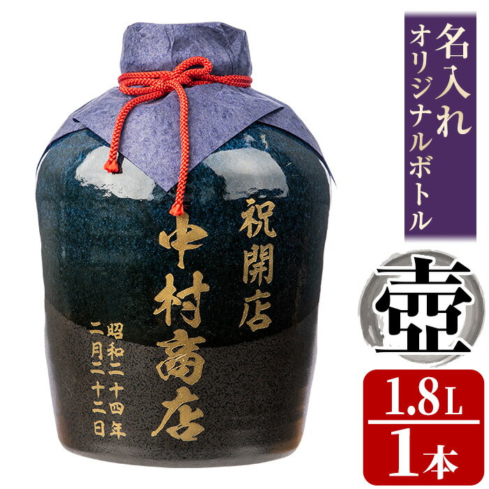 本格芋焼酎!名入れオリジナルボトル 壺「紺」 紫尾の露[25度](1.8L) 鹿児島 酒 焼酎 アルコール 一升瓶 芋焼酎 さつま芋 お湯割り ロック ギフト[中村商店]