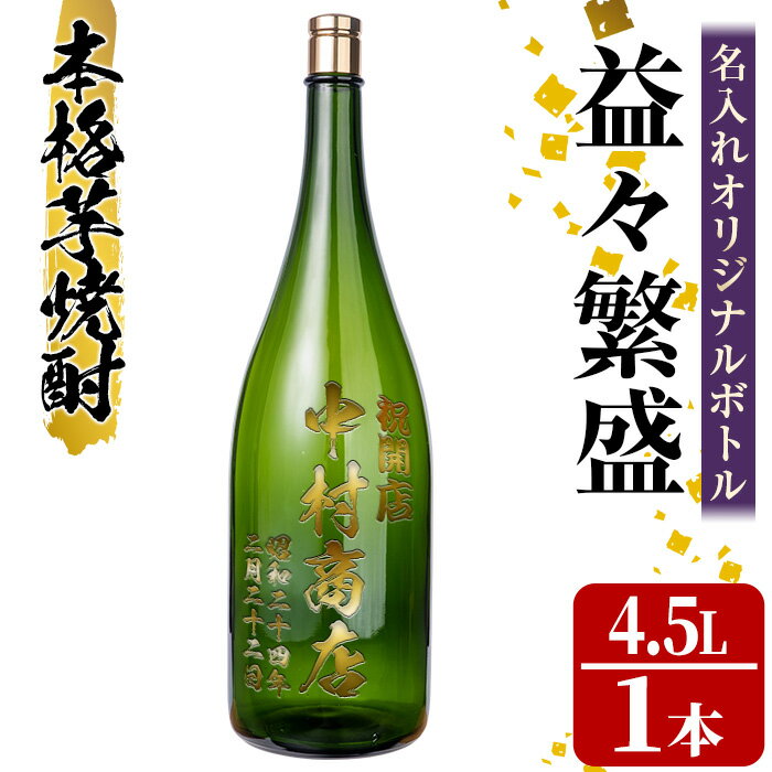 15位! 口コミ数「0件」評価「0」本格芋焼酎！名入れオリジナルボトル 益々繁盛 紫尾の露＜25度＞(4.5L) 鹿児島 酒 焼酎 アルコール 一升瓶 芋焼酎 さつま芋 お湯割･･･ 