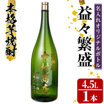 本格芋焼酎！名入れオリジナルボトル 益々繁盛 紫尾の露＜25度＞(4.5L) 鹿児島 酒 焼酎 アルコール 一升瓶 芋焼酎 さつま芋 お湯割り ロック ギフト【中村商店】