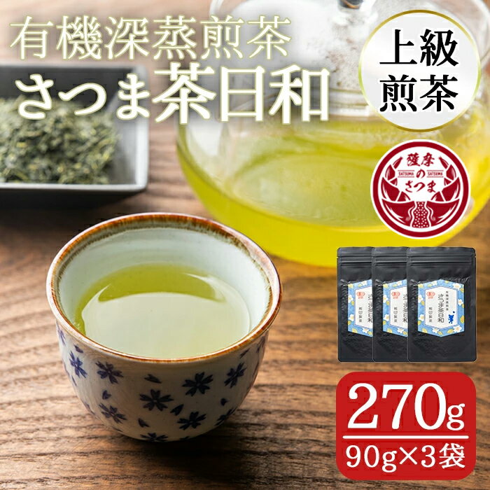 【ふるさと納税】有機深蒸煎茶！上級煎茶さつま茶日和270g(90g×3袋) 鹿児島 九州産 さつま茶 緑茶 日本茶 お茶 茶葉 有機栽培 【熊田製茶】